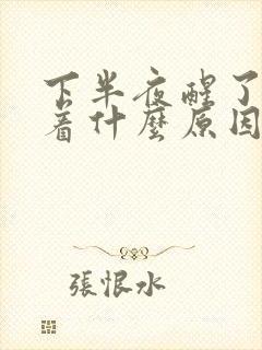 下半夜醒了睡不着什么原因