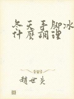 冬天手脚冰冷吃什么调理封面