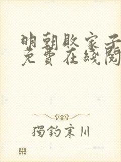 明朝败家子小说免费在线阅读