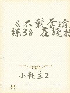 《不戴套瑜伽教练3》在线播放