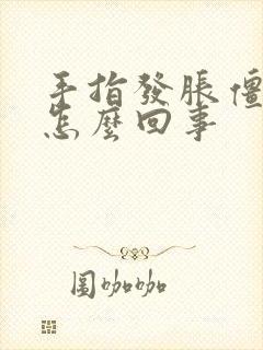 手指发胀僵硬是怎么回事封面