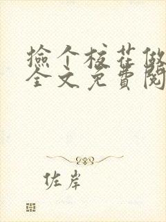 捡个校花做老婆全文免费阅读