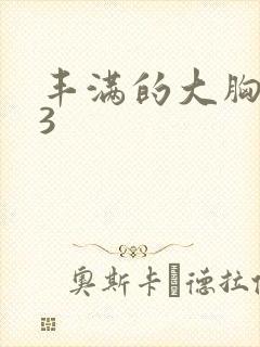 丰满的大胸女友3