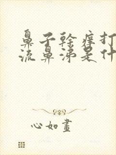 鼻子干痒打喷嚏流鼻涕是什么原因造成的