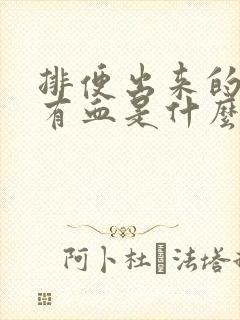 排便出来的时候有血是什么情况