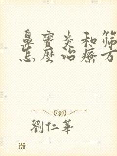 鼻窦炎和筛窦炎怎么治疗方法