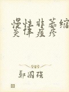 慢性非萎缩性胃炎伴痘疹