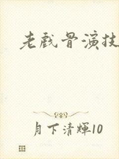 老戏骨演技排名