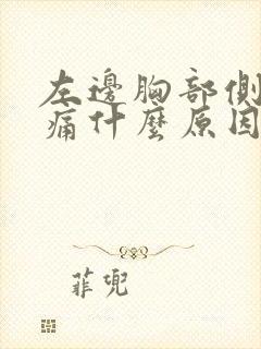 左边胸部侧边疼痛什么原因引起的