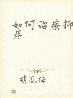 如何治疗抑郁头疼