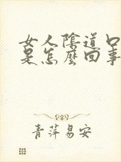 女人阴道口红痒是怎么回事封面