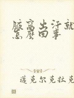 腋窝出汗就痒是怎么回事封面