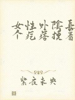 女性外阴长了一个疙瘩摸着硬硬的还疼