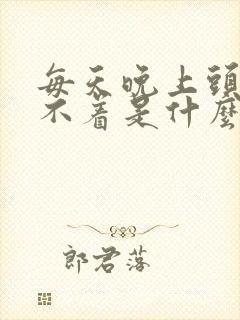 每天晚上头疼睡不着是什么原因