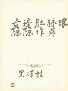 右边肚脐眼旁边隐隐作疼