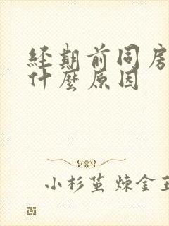 经期前同房出血什么原因封面