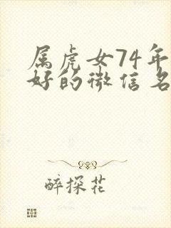 属虎女74年最好的微信名