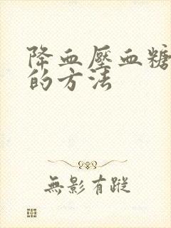 降血压血糖最好的方法封面