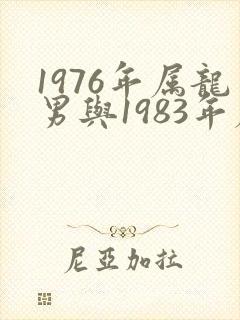 1976年属龙男与1983年属猪女婚配