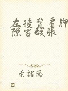 左后背肩胛骨缝隙处酸胀