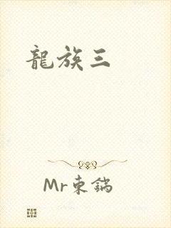 龙族三