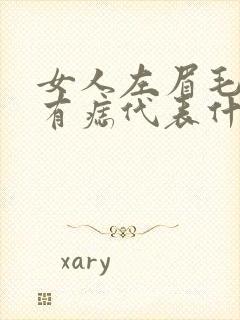 女人左眉毛眉头有痣代表什么