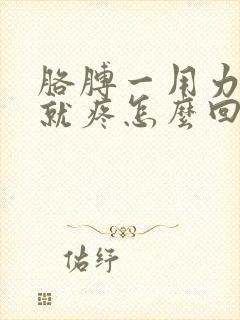 胳膊一用力肌肉就疼怎么回事