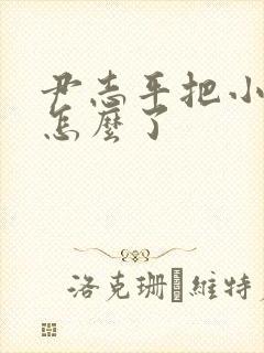 尹志平把小龙女怎么了