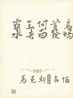 霸王何首乌洗发水去白发吗