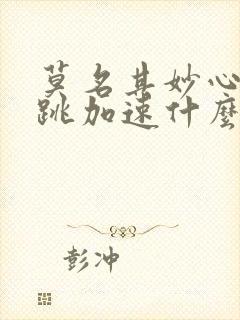 莫名其妙心慌心跳加速什么原因?封面