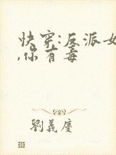 快穿:反派女配,你有毒封面