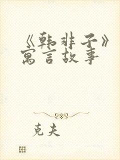 《韩非子》中的寓言故事