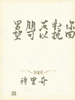 男朋友对你很失望可以挽回吗封面