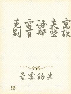 克雷洛夫寓言分别有哪些故事