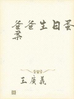 爸爸生日蛋糕图案