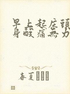 早上起床头痛全身酸痛无力