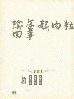 阴唇起肉粒怎么回事