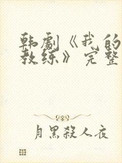 韩剧《我的健身教练》完整在线观看