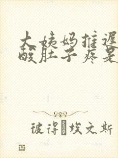 大姨妈推迟但腰酸肚子疼是怎么回事封面