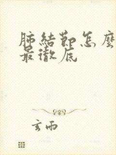 肺结节怎么检查最彻底封面