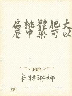 扁桃体肥大吃什么中药可以消下去