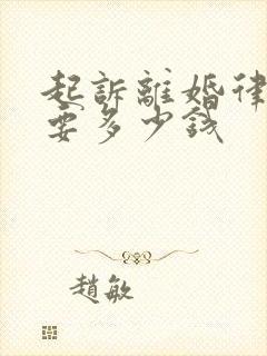 起诉离婚律师费要多少钱