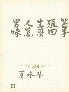 男人生殖器有异味怎么回事封面