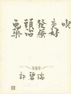 龟头发炎吃什么药治疗好