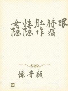 女性肚脐眼左边隐隐作痛