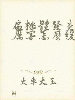 扁桃体发炎疼的厉害怎么缓解