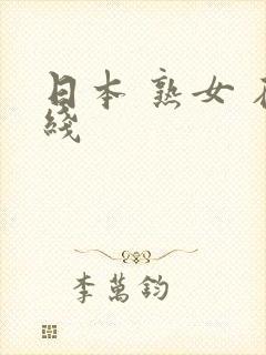 日本 熟女 在线