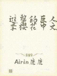 进击的巨人第4季樱花中文