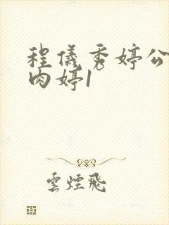 程仪秀婷公欲息肉婷1