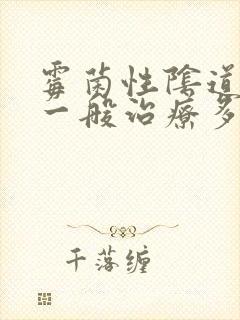 霉菌性阴道发炎一般治疗多久